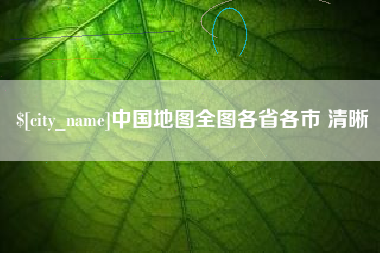 鄂州中国地图全图各省各市 清晰