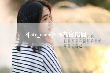 鄂州2020九宫格图