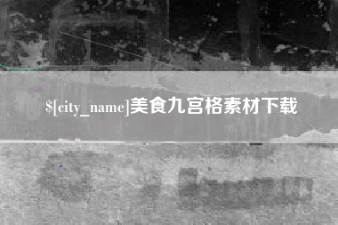 鄂州美食九宫格素材下载