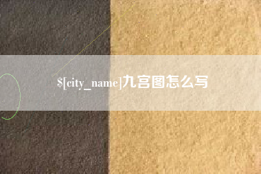 鄂州九宫图怎么写