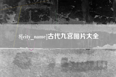 鄂州古代九宫图片大全