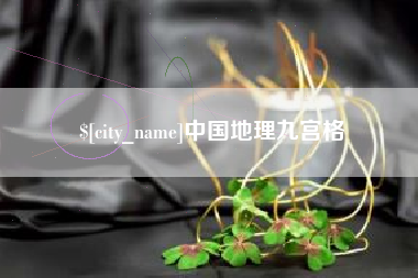 鄂州中国地理九宫格