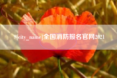 鄂州全国消防报名官网2021
