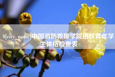 鄂州中国消防救援学院招收青年学生体格检查表
