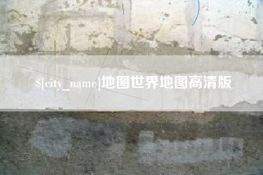 鄂州地图世界地图高清版