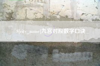 鄂州九宫对应数字口诀