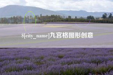 鄂州九宫格图形创意