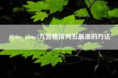 鄂州九宫格排列五最准的方法
