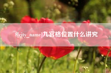 鄂州九宫格位置什么讲究