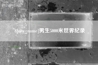 鄂州男生5000米世界纪录