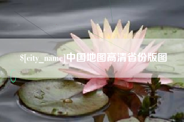 鄂州中国地图高清省份版图