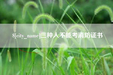 鄂州三种人不能考消防证书